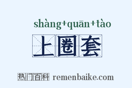 上圈套是什么意思的图片